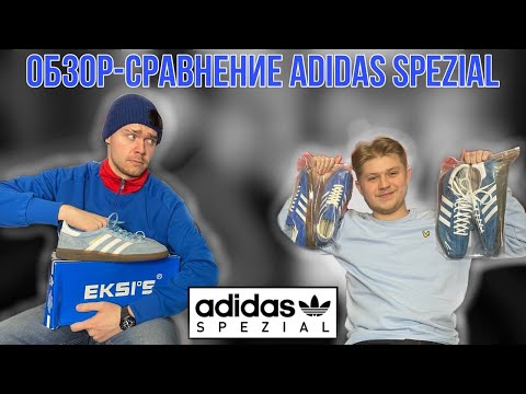 Видео: Обзор-сравнение Adidas Spezial 1991 vs 2012 vs 2019