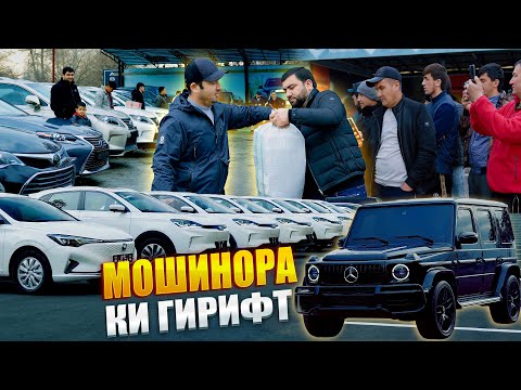 Видео: ГОЛИБОРА ТАМОШО КНЕ АЙ КУЧОЯН / ИКА МОШИНА БУРДАН  КИЯН КУ