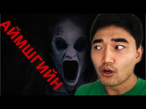 Видео: ГАНЦААРАА ҮЗЭЖ БОЛОХГҮЙ ГЭСЭН ГЭХДЭЭ...  (АЙМШГИЙН)