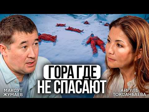 Видео: Как ВЫЖИТЬ в горах? Почему в горах бросают умирающих // Максут Жумаев
