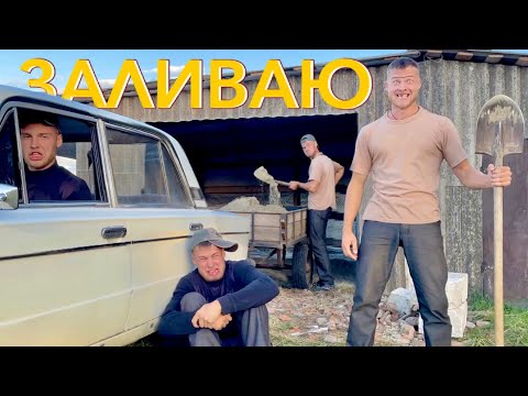 Видео: ЗАЛИВАЮ ПОЛ за Копейки. Строю самый дешёвый гараж в мире.