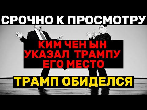 Видео: Нет от КНДР И Нет от Индии. Что пошло не так в "гениальной" дипломатии Трампа?