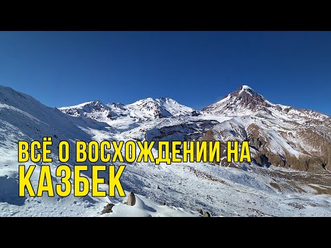 Видео: Всё о восхождении на Казбек