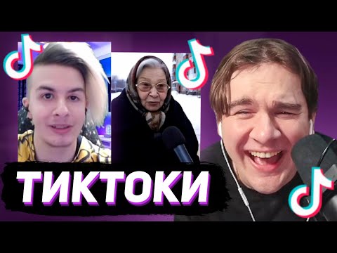 Видео: БРАТИШКИН СМОТРИТ - ТИКТОКИ #144