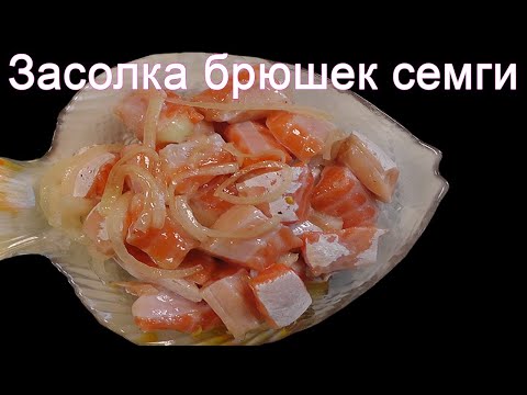 Видео: Как засолить брюшки семги или лосося дома
