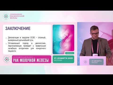 Видео: Хирургические баталии: DCIS (оперировать или наблюдать)