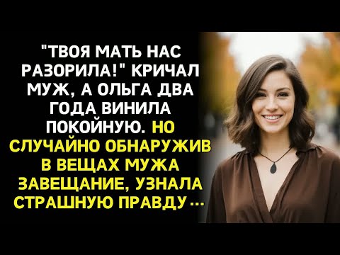 Видео: Муж кричал： _Твоя мать нас разорила!_... Через год я нашла её завещание и поняла всю правду