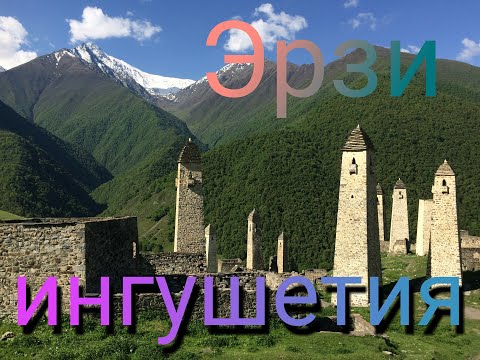 Видео: Ингушетия.Эрзи.Большое путешествие по Кавказу.часть #1.#эрзи#северныйкавказ #ингушетия#горы