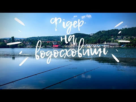 Видео: Лайтова фідерна риболовля на водосховищі | Язовір Панчарево