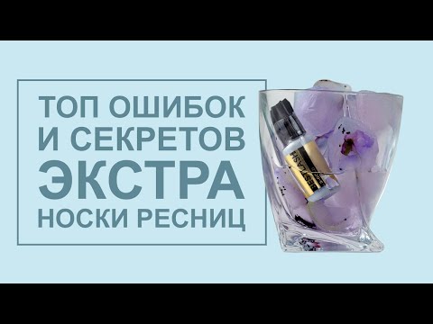 Видео: Топ ошибок и секретов Экстра носки ресниц
