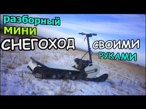 Видео: Такого Вы не видели. Разборный мини снегоход .(Мото снегокат на гусенице)