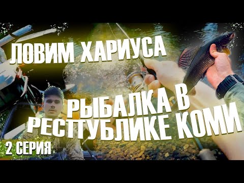 Видео: 2-серия рыбалки в Республике Коми