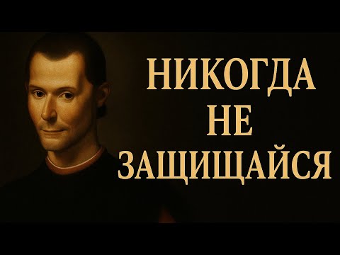 Видео: 🔥 НИКОГДА НЕ ЗАЩИЩАЙСЯ — и ты станешь НЕПРИКАСАЕМЫМ.  