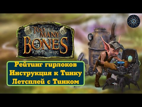 Видео: Too Many Bones TINK - Рейтинг гирлоков; инструкция по Тинку; летсплей Tink против The Goblin Queen