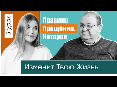 Видео: Правило прощения, которое изменит ТВОЮ ЖИЗНЬ. 3 урок. : Господь царствует