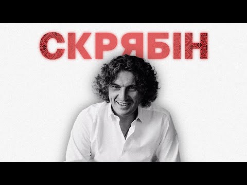 Видео: За що ми любимо СКРЯБІНА