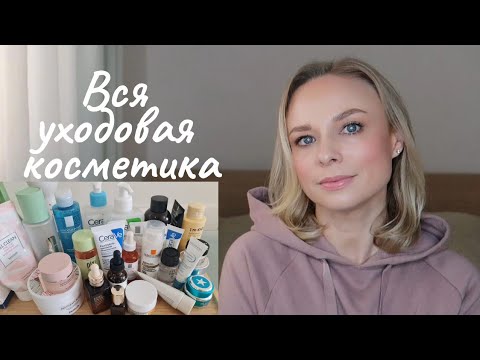 Видео: Вся уходовая косметика| Бьюти рутина | Этапы нанесения| iHerb, корейская,  аптечная косметика