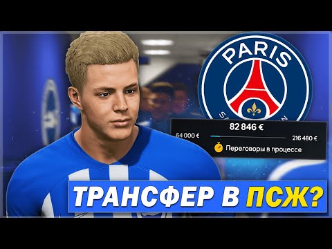 Видео: ВНЕЗАПНО! ПСЖ ЗАИНТЕРЕСОВАЛОСЬ МНОЮ и УНИЧТОЖЕНИЕ ГРАНДОВ в АПЛ - FC 24 КАРЬЕРА ЗА СЕБЯ [#7]