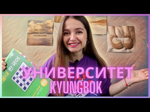 Видео: Учёба в Kyungbok университете // Расписание, учебники, экзамены || Языковые курсы в Корее