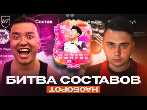 Видео: БИТВА СОСТАВОВ НАОБОРОТ с ФАВОРИТОМ