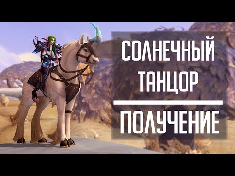 Видео: СОЛНЕЧНЫЙ ТАНЦОР - гайд по быстрому получению маунта из Бастиона WoW: Shadowlands!