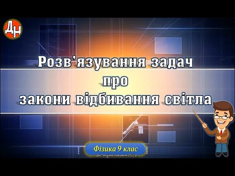 Видео: Розв'язування задач про відбивання світла