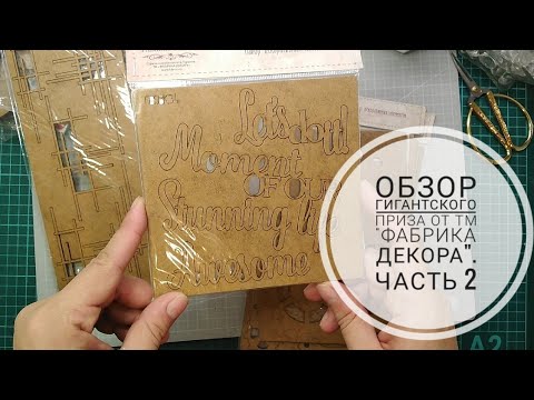 Видео: Обзор гигантского приза от ТМ  "Фабрика Декора". Часть 2. Скрапбукинг.