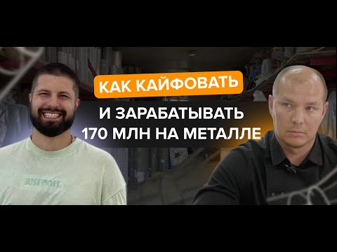 Видео: 170 Млн в Год На Металле, Кайфуя