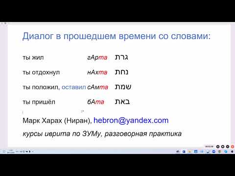 Видео: 1875. Диалог в прошедшем времени со словами: пришёл, положил, отдохнул, жил. Говорим на иврите легко