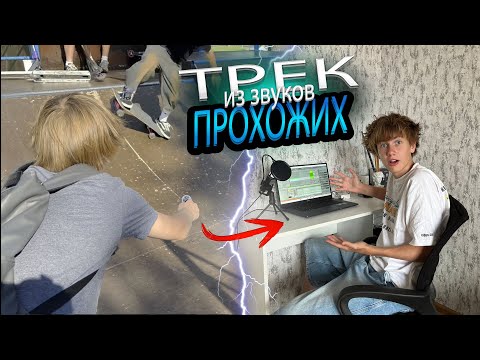 Видео: СДЕЛАЛ ТРЕК ИЗ ЗВУКОВ ПРОХОЖИХ!! ЭТО ХИТ?!