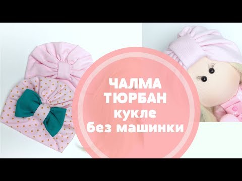Видео: Тюрбан чалма для куклы.Очень легко! Без швейной машинки и выкроек!!
