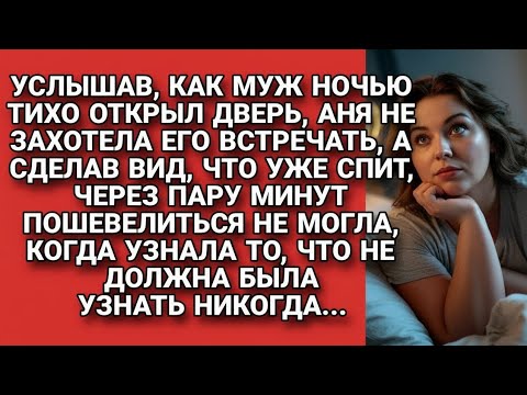 Видео: Притворилась спящей, когда пришёл муж, и если б не это, то не услышала важное...