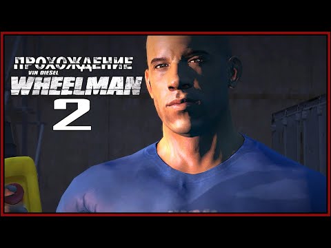 Видео: Вин Дизель WHEELMAN Прохождение [2] Беседа с Фелипе