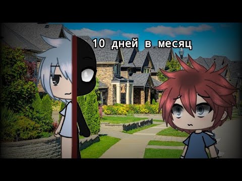 Видео: "10 дней в месяце" страшилка gacha life [1/2]