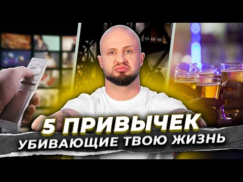 Видео: У тебя ОДНА жизнь! ХВАТИТ ее рушить! / Какие привычки МЕШАЮТ жить в удовольствие?