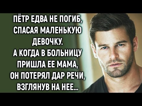 Видео: Пётр спас маленькую девочку, а когда взглянул на ее маму…