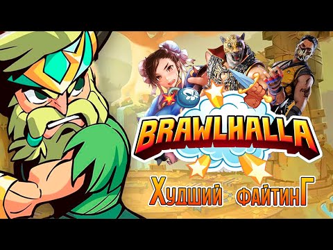 Видео: Стоит ли скачивать:Brawlhalla