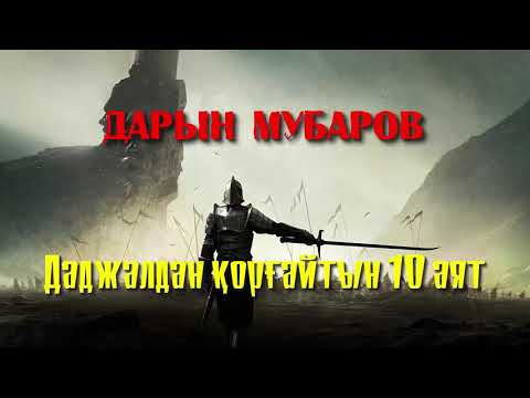 Видео: Даджалдан қорғайтын 10 аят - Дарын Мубаров