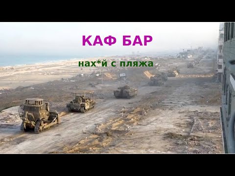 Видео: КАФ БАР - Нах*й с пляжа