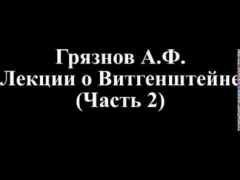Видео: Лекции Грязнова о Витгенштейне. Лекция 2