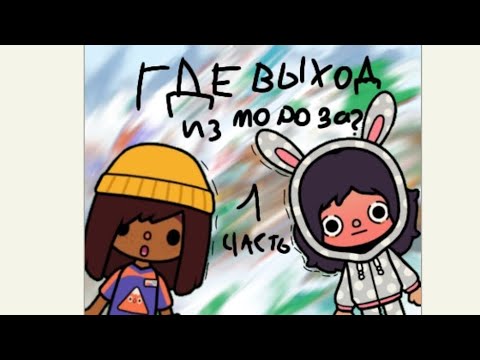 Видео: Где выход из мороза? (фильм 1 часть ) лера лакер🌷