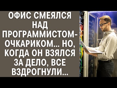 Видео: Офис смеялся над программистом-очкариком, едва он взялся за дело, все вздрогнули: жизненные истории