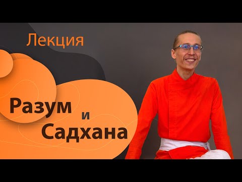 Видео: Лекция "Разум и Садхана". Как медитация влияет на разум?