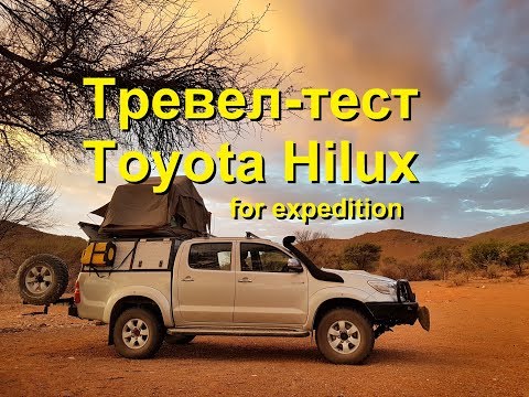 Видео: Экспедиционный Toyota Hilux в Африке