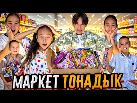 Видео: КОПЖАСАРОВЫ 😱 МАРКЕТ ТОНАДЫҚ🍿🍩🎂🍰🍫 @kopzhasarovy АДИЛЕТ ЖАСМИН