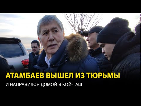 Видео: Атамбаев вышел из тюрьмы