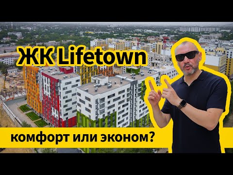 Видео: Обзор ЖК Life Town - комфорт или эконом, в итоге?
