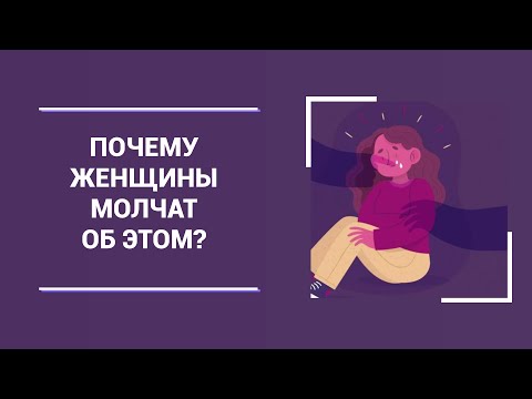 Видео: Почему женщины молчат об этом 