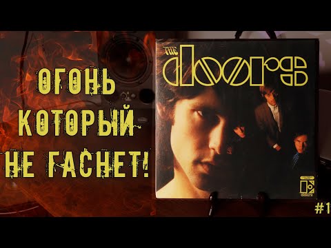 Видео: The Doors - Вход открыт, выхода нет! Думай прежде чем послушать.
