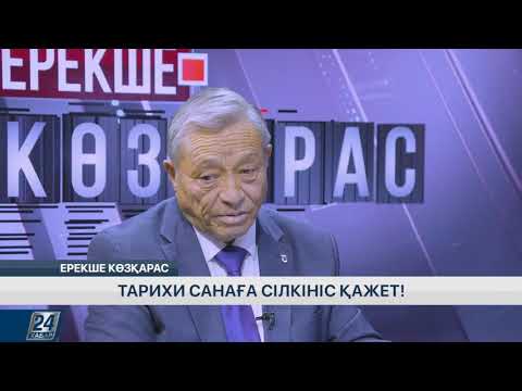 Видео: Тарихи санаға сілкініс қажет!